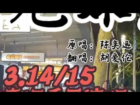 墨尔本街头翻唱｜陈奕迅《兄妹》 3月14/15，陈奕迅澳洲演唱会，2月五月天演唱会，4月林俊杰演唱会，哇，澳洲的朋友们幸福咯 陈奕迅兄妹 兄妹翻唱 陈奕迅fearanddreams