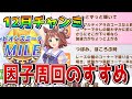 【ウマ娘】12月マイルチャンミの因子周回について解説！ 重要な継承固有や親や祖の組み方、因子厳選用のサポカなど【12月チャンピオンズミーティングMILE攻略】