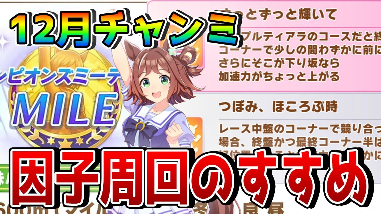 ウマ娘】12月マイルチャンミの因子周回について解説！ 重要な継承固有 