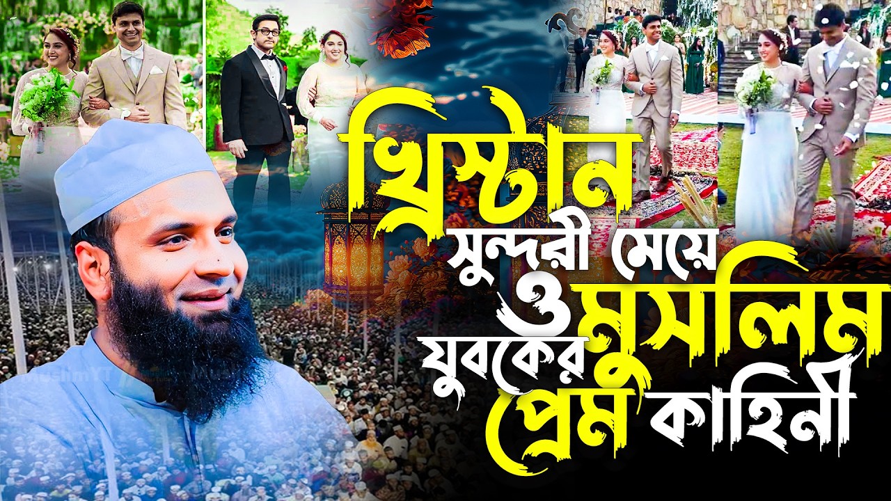 খ্রি*স্টান সুন্দরী মেয়ে ও মুসলিম যুবকের প্রেম কাহিনী । আব্দুল খালেক শরিয়তপুরী নতুন ওয়াজ ২০২৬