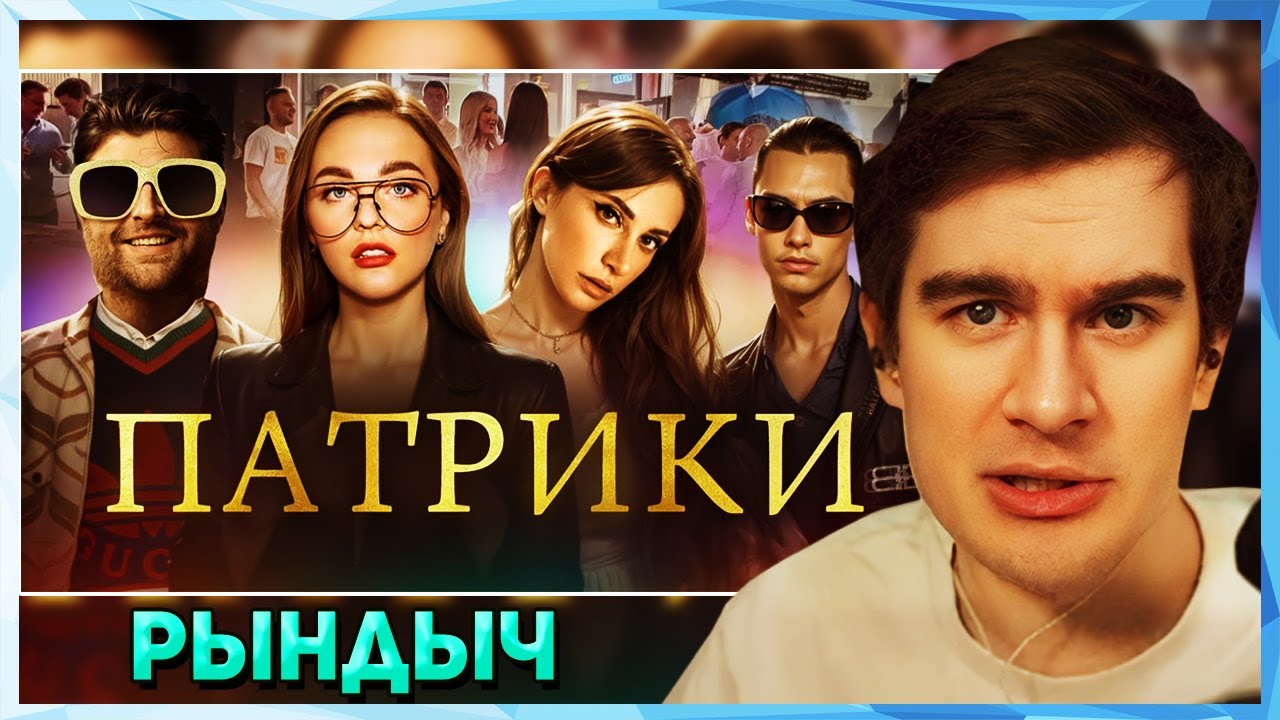 Братишкин СМОТРИТ - ТУПЫЕ МАЖОРЫ С ПАТРИКОВ