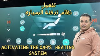 تفعيل نظام تدفئة السياره Activating the cars heating system