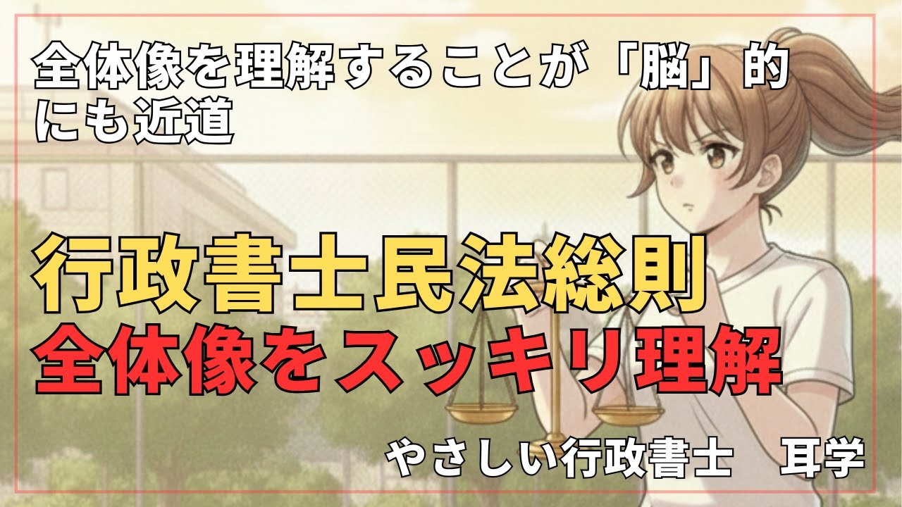 【行政書士試験】民法総則の全体像をスッキリ解説！契約成立の3大要素と「人・物・意思」の基本