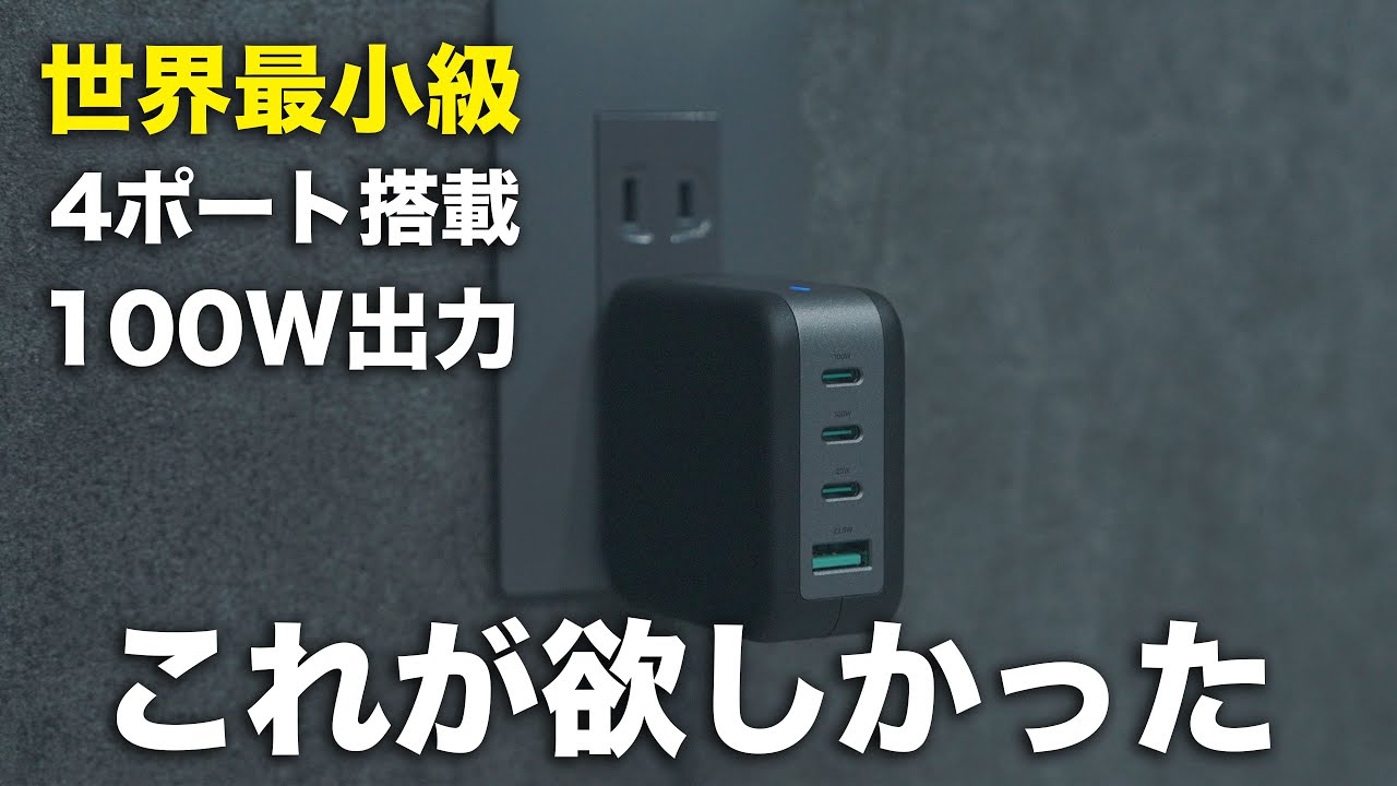 信じられないサイズの4ポート100W充電器が誕生した