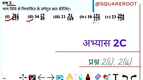 कक्षा 8 गणित इकाई 2 अभ्यास 2c प्रश्न 2(i), 2(ii) का हल #class8#math #trending #class #squareroot