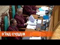 Съезд судей не смог избрать своего представителя в Конституционном суде