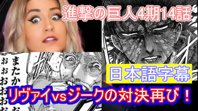進撃の巨人 リヴァイvsジーク獣の巨人4期14話 美人リアクターのリアクション 日本語字幕 海外の反応 Youtube 進撃の巨人 リヴァイvsジーク獣の巨人4期14話 美人リアクターのリアクション 日本語字幕 海外の反応 Youtube