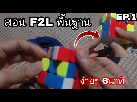 สอนเล่น F2L พื้นฐานแบบง่าย ภายใน6นาที EP.1