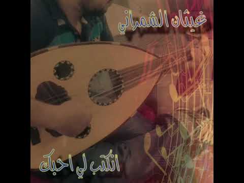 انكتب لي احبك غصب وآتحملك من روائع حسين العلي غيثان الشمراني 