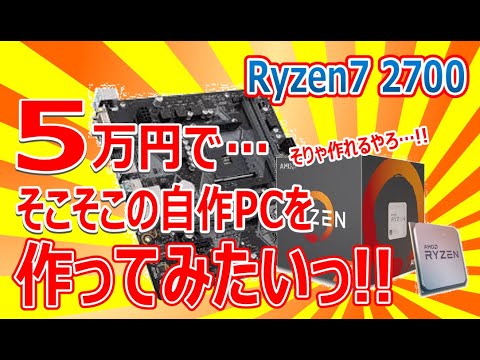 Ryzen7 27005万円でそこそこの自作PCを作ってみたい!! - YouTube
