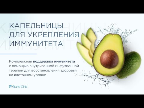 Капельницы для укрепления иммунитета