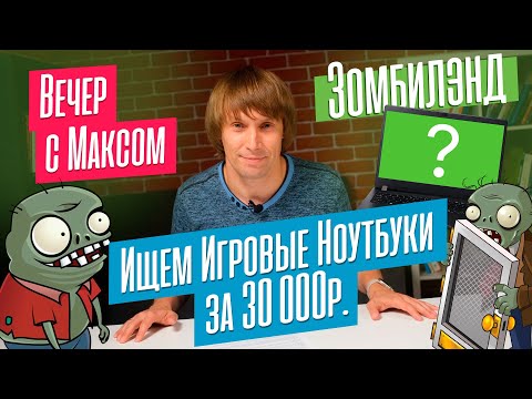 Игровые ноутбуки за 30000 рублей? Ищем реально дешевые игробуки. Эфир от 11.09.2023.