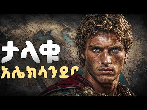የታላቁ እስክንድር አስደናቂ ታሪክ | The Incredible Story of Alexander the Great
