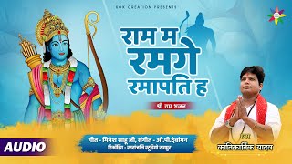 RAM MA RAMGE - राम म रमगे | KANTIKARTIK | MINESH SAHU | KOK Creation | Shri Ram Bhajan | CG Song Thumb