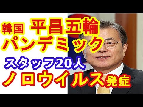 ついに!  【韓国】平昌五輪でパンデミック発生、スタッフ２０人からノロウイルス検出（News Curio)