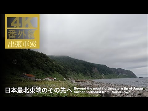 【4K】日本最北東端のその先へ(羅臼町相泊漁港)