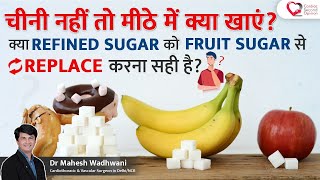 चीनी नहीं तो मीठे में क्या खाएं? l क्या Refined Sugar को Fruit Sugar से Replace करना सही है?