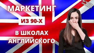 Токсичный маркетинг. Как нельзя делать бизнес в 2021 году. На примере школы английского