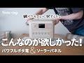 【買ってよかった】防災&普段使いに最適なポータブル電源 Anker Solix C1000 ｜ソーラーパネルはマンションのベランダでも充電できるか試してみた ｜50代主婦