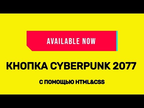 CSS3 КНОПКА CYBERPUNK 2077 НА САЙТЕ С ПОМОЩЬЮ HTML&CSS