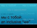 &quot;We&quot; in Russian: an inclusive expression