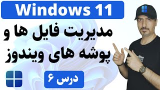 ‫‫آموزش ویندوز 11 از صفر تا صد : روش‌های حرفه‌ای مدیریت فایل و پوشه | Windows 11 screenshot 2