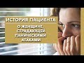 Панические атаки | Истории пациентов | Психиатрическая клиника "IsraClinic".