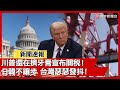 川普發動關稅戰