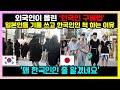 [일본반응] 외국인이 커뮤니티에 올린 &#39;한국인 구별법&#39;을 본 일본인들이 분노한 이유 | &quot;한국인을 옹호하는 의견일 뿐이다!&quot; | &quot;한국인은 지구의 오물, 일본인은 지구의 모범생&quot;