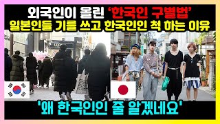 [일본반응] 외국인이 커뮤니티에 올린 &#39;한국인 구별법&#39;을 본 일본인들이 분노한 이유 | &quot;한국인을 옹호하는 의견일 뿐이다!&quot; | &quot;한국인은 지구의 오물, 일본인은 지구의 모범생&quot;