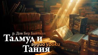 "Талмуд, Тания" р. Дов Бер Байтман (1 аудио урок)