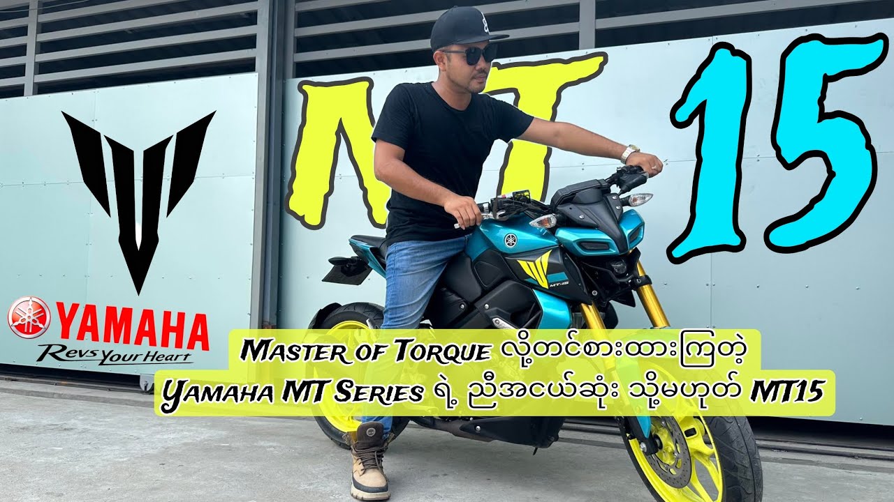 Yamahaရဲ့ဖိုက်တာပေါက်စလေးဖြစ်ပြီး150ccတန်းမှာအထအကြွကြမ်းတဲ့MT15 full review (Part-2)