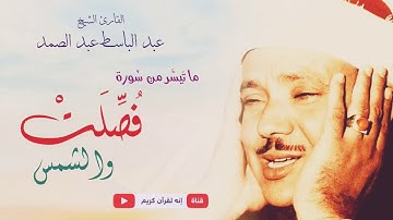 ما تيسر من سورة فصلت من القرآن الكريم للقارئ | عبد الباسط عبد الصمد