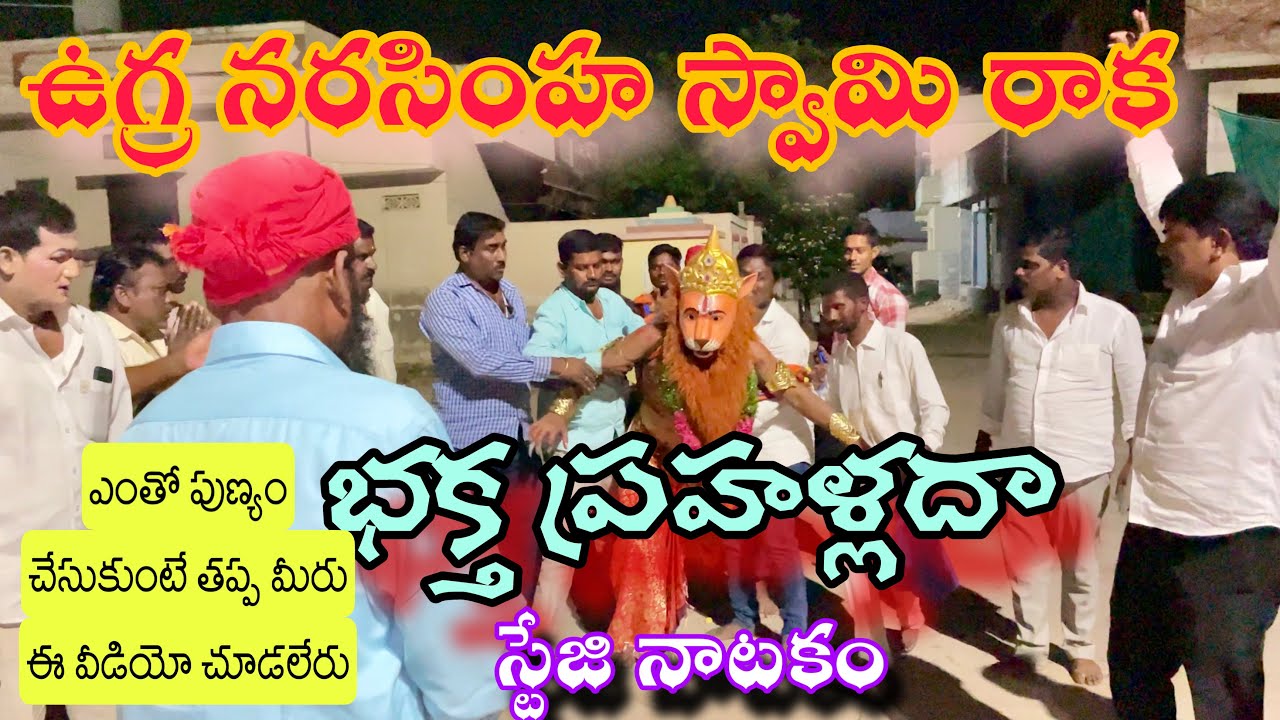 ఉగ్రరూపం నరసింహ స్వామి || నాటకం || విలేజ్ స్టేజి షో || భక్త ప్రహళ్లదా || వీధి భాగోతం ||