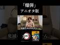 【爆弾】タゴサク構文(アニオタver)#アニメ好き #オタクの日常 #鬼滅の刃