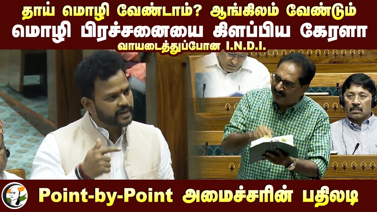 மொழி பிரச்சனையை கிளப்பிய கேரளா | Ram Mohan Naidu speech at loksabha
