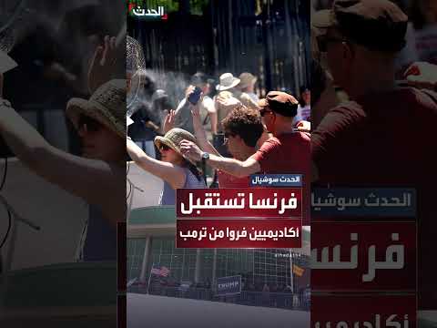 استقبال فرنسا لأكاديميين فروا من إدارة ترمب