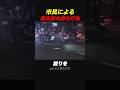 市民による暴走族の浄化行為