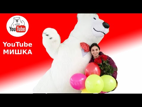 Белый медведь из Москвы будет приятным подарком на 8 марта!