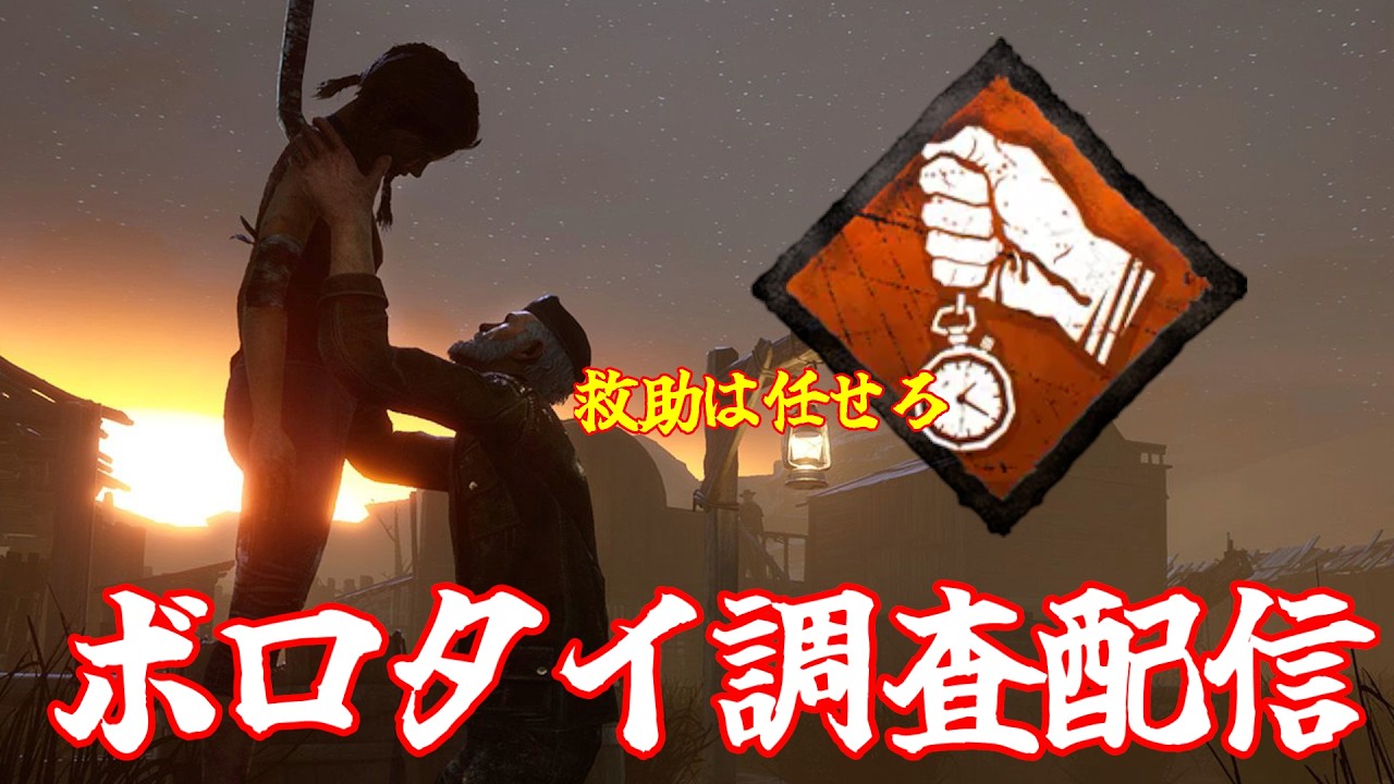【DBD】ボロタイがなくても我慢が付与できるこの時代にあなたをボロタイで救助したいのです【調査配信】