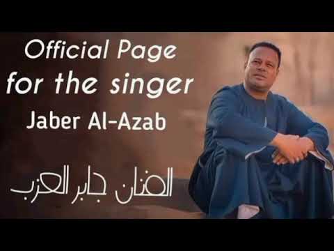 ليل الخوف يااويلى مع صوت العرب النجم جابر العزب