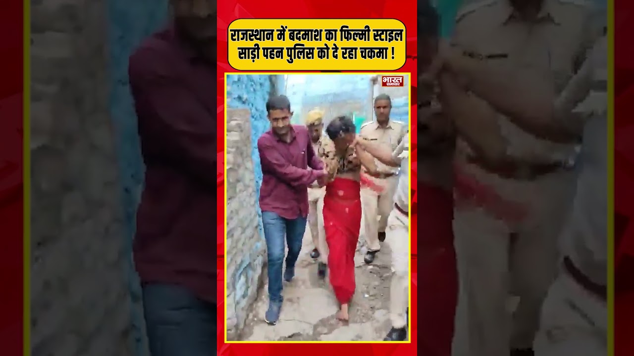 राजस्थान में बदमाश का फिल्मी स्टाइल, साड़ी पहन पुलिस को दे रहा चकमा !