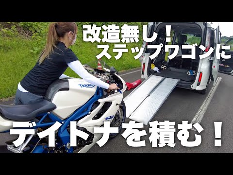 【トランポ】シート外さなくてOK！大型バイクをステップワゴンに積んでみた。　Daytona675 【RP型】