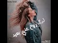 ڵـڱ روح عني بعيد راب سوري حزين الوصف مامقصره معكم 