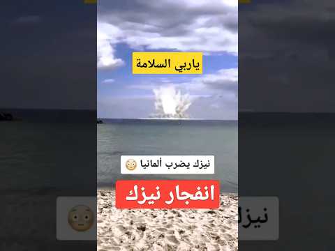 نيزك يضرب ألمانيا وفجر البحر        