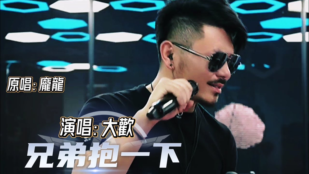 大歡翻唱《兄弟抱一下》完美的演繹 太好聽了#歌曲推薦 - YouTube