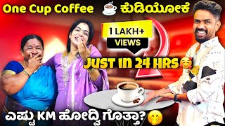 One Cup Coffee ☕ ಕುಡಿಯೋಕೆ ಎಷ್ಟು ಕಿಲೋಮೀಟರ್ ಓದಿ ಗೊತ್ತಾ 🤭 #ammamagacomedy #vjmanoj #comedy #comedyfilms