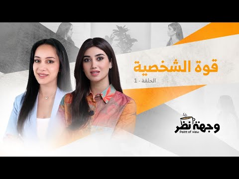 وقحة الشخصية القوية احترام قوة الشخصية الحلقة 1