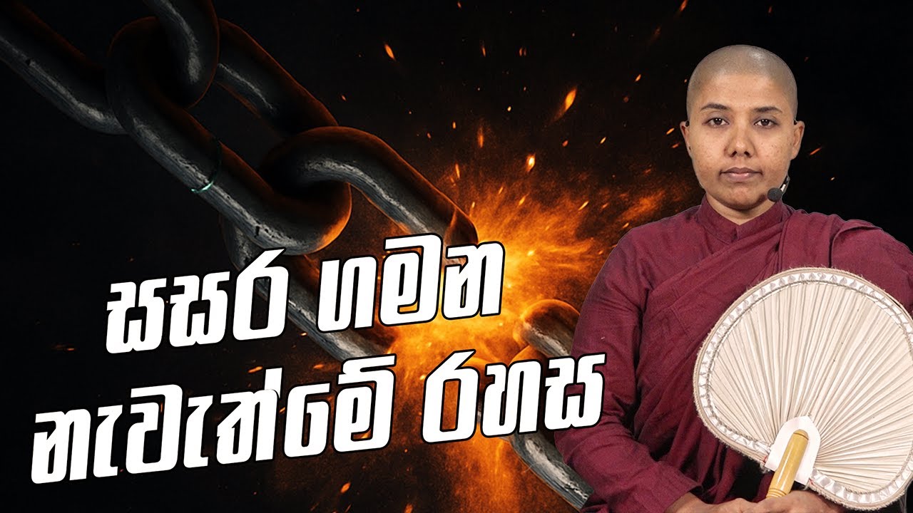 සසර ගමන නැවැත්මේ රහස (2025 - 09 - 20) | පූජනීය ධම්ම මුදිතා මෙහෙණීන් වහන්සේ