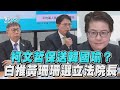 柯文哲保送韓國瑜? 民眾黨「推黃珊珊參選」立法院長｜TVBS新聞@TVBSNEWS01